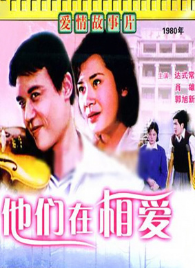 他们在相爱They Are In Love