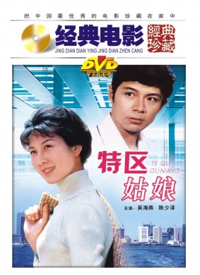 特区姑娘The girl in the special economic zong