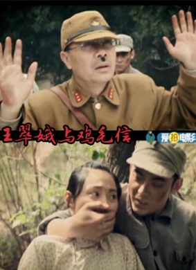 王翠娥与鸡毛信