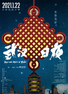武汉日夜Days and Nights in Wuhan