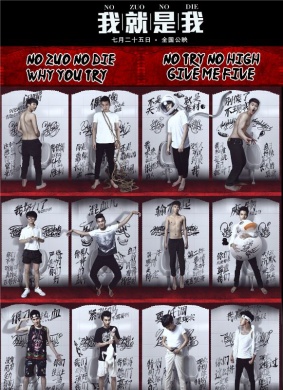 我就是我No Zuo No Die