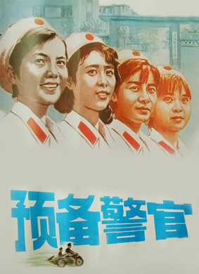 我们的兵站Wo Men De Bing Zhan