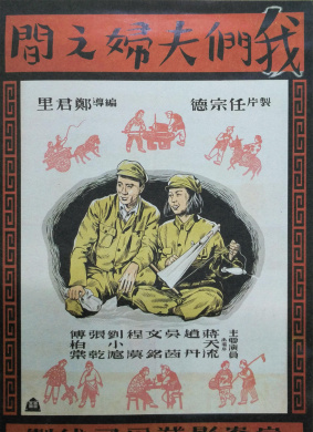我们夫妇之间Wo men fu fu zhi jian