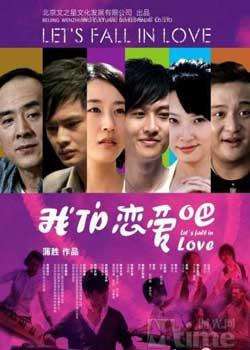 我们恋爱吧Let's Fall In Love