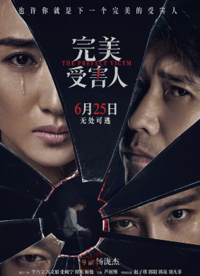 完美受害人The Perfect Victim