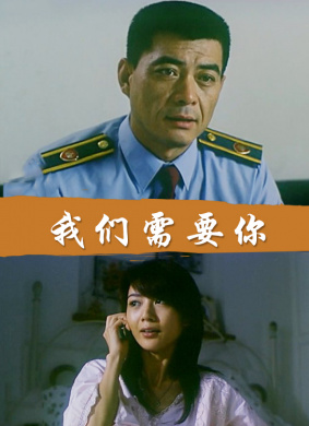 我们需要你