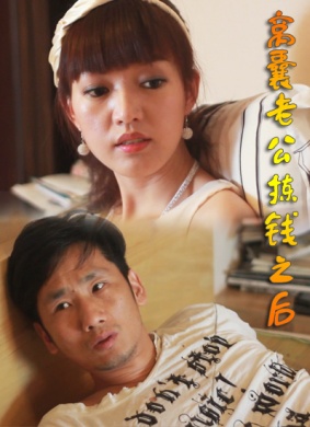 窝囊老公拣钱之后