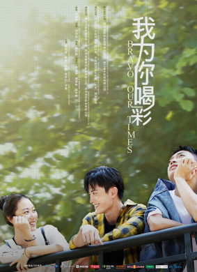 我为你喝彩
