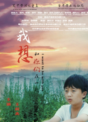 我想和你们在一起I Want To Be With You