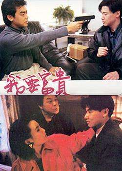 我要富贵My Dear Son