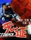 无证No Evidance
