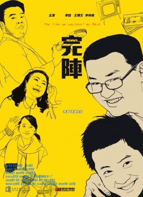 完阵The Time We Can(not) Go Back