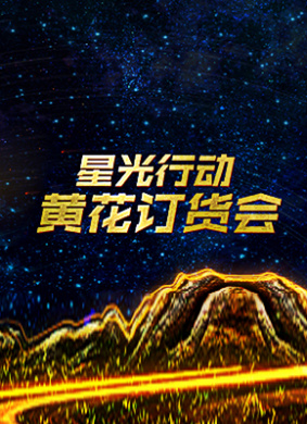 星光行动·黄花订货大会