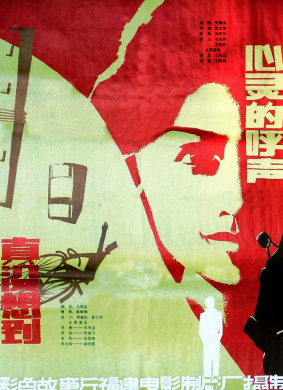 心灵的呼声Xin ling de hu sheng