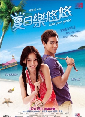 夏日乐悠悠Love You You