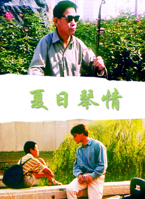 夏日琴情Xia Ri Qin Qing