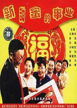 新甜蜜的事业New Sweet Cause