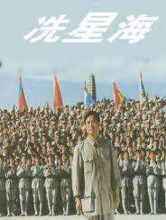 冼星海Xian Xing Hai