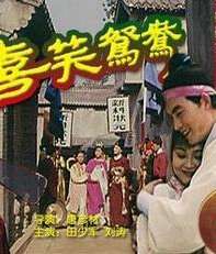 嘻笑鸳鸯Xi Xiao Yuan Yang