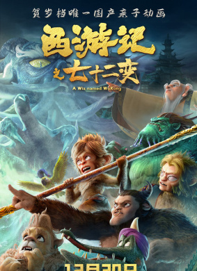 西游记之七十二变