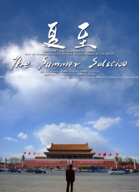 夏至The Summer Solstice