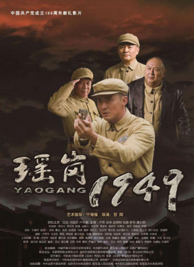 瑶岗1949
