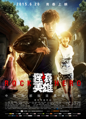 摇滚英雄Rock Hero