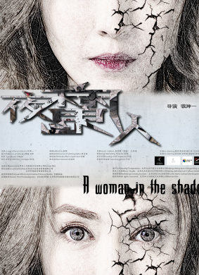 夜魔人A Woman in the Shadow