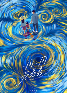 一闪一闪亮晶晶