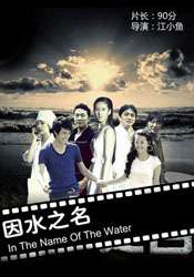 因水之名In the name of the water