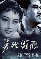 英雄虎胆Ying Xiong Hu Dan