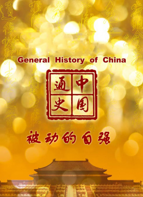 中国通史-被动的自强