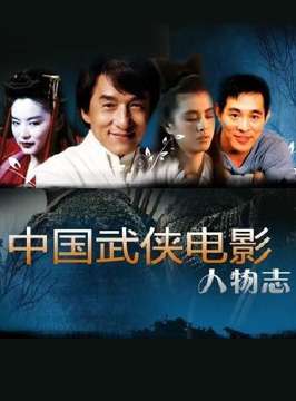 中国武侠电影人物志(25)马上英侠--麦丽丝