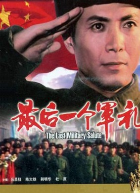 最后一个军礼The Last Salute