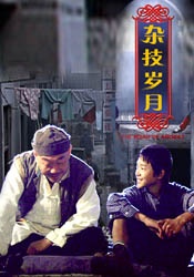 杂技岁月The Years of Acrobatics
