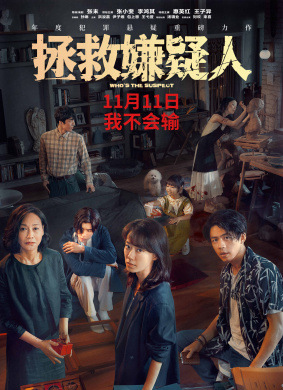 拯救嫌疑人Who’s the suspect