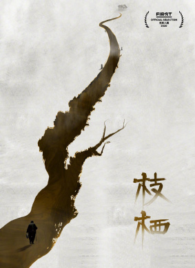 枝栖A Branch to Roost