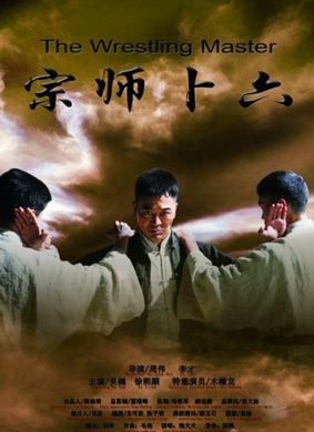 宗师卜六The Wrestling Master