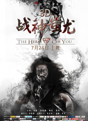 战神蚩尤Hero of Chiyou