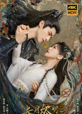 长月烬明Till The End of The Moon
