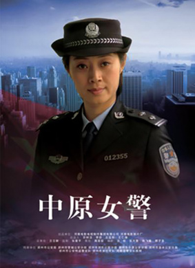 中原女警A Policewoman in The Central Plains