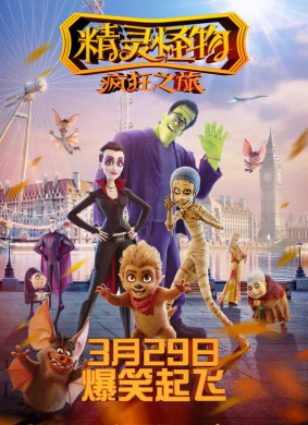 精灵怪物：疯狂之旅Happy Family