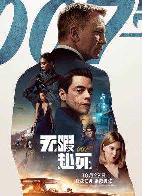 007：无暇赴死Bond 25