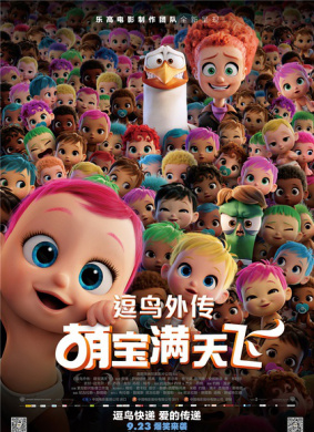 逗鸟外传：萌宝满天飞Storks