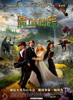 魔境仙踪Oz the Great and Powerful