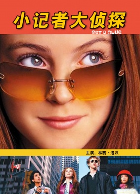 小记者大侦探Get a clue