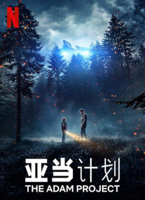 亚当计划The Adam Project