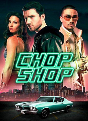 赃车店Chop Shop