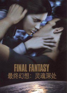 最终幻想：灵魂深处Final Fantasy: The Spirits Within