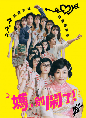妈，别闹了！Mom, Don\\\\\\\'t Do That!